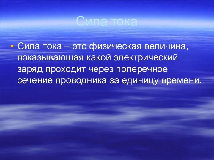 Сила тока Сила тока – это физическая величина, показывающая какой электрический