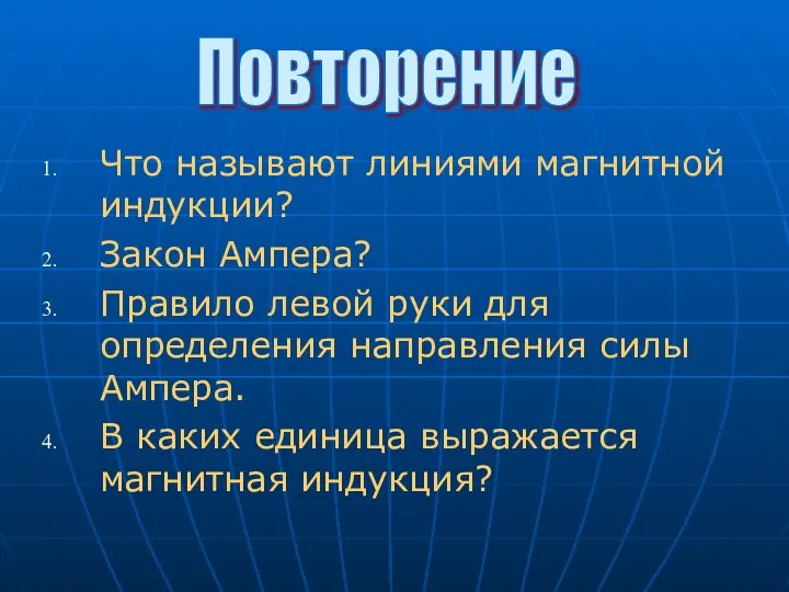 Что называют линиями магнитной индукции? Закон Ампера? Правило левой руки для