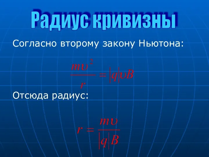 Согласно второму закону Ньютона: Отсюда радиус: Радиус кривизны