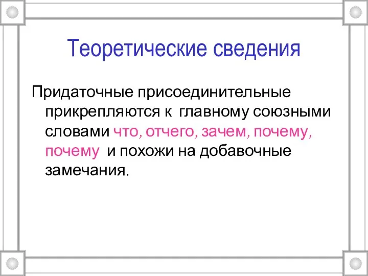 Теоретические сведения Придаточные присоединительные прикрепляются к главному союзными словами что, отчего,