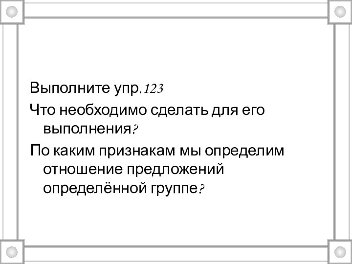 Выполните упр.123 Что необходимо сделать для его выполнения? По каким признакам