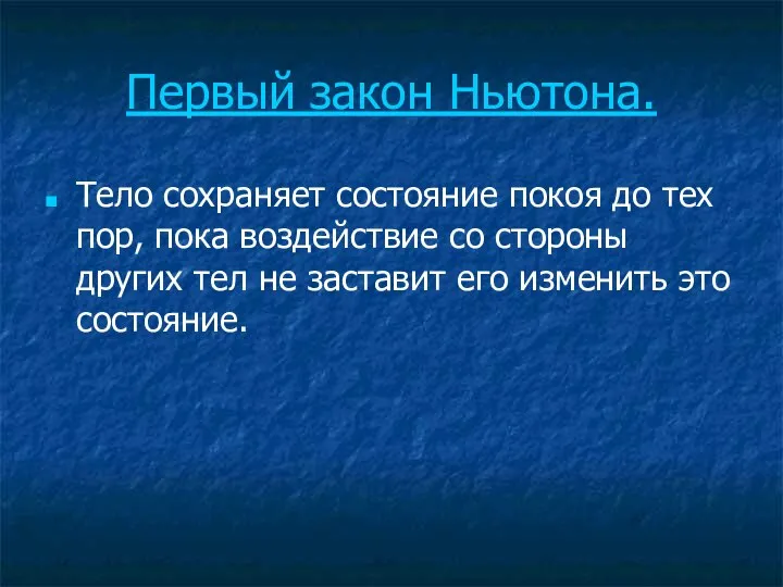 Первый закон Ньютона. Тело сохраняет состояние покоя до тех пор, пока