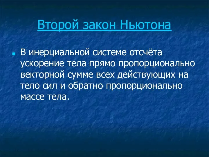 Второй закон Ньютона В инерциальной системе отсчёта ускорение тела прямо пропорционально