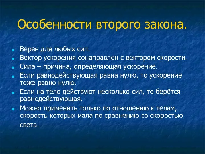 Особенности второго закона. Верен для любых сил. Вектор ускорения сонаправлен с