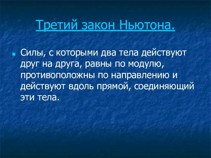 Третий закон Ньютона. Силы, с которыми два тела действуют друг на