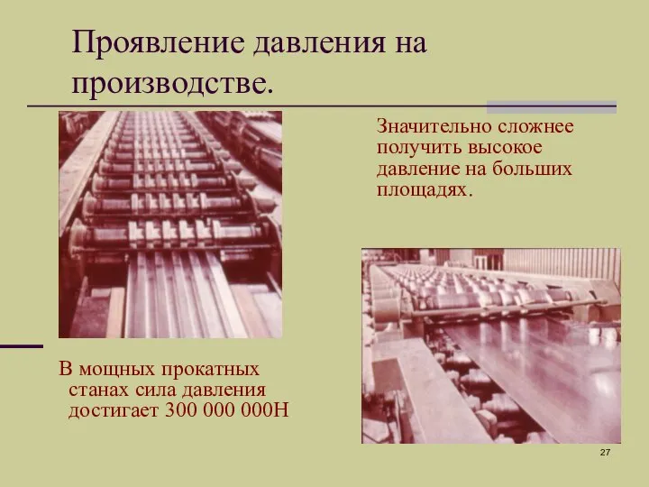 Проявление давления на производстве. В мощных прокатных станах сила давления достигает