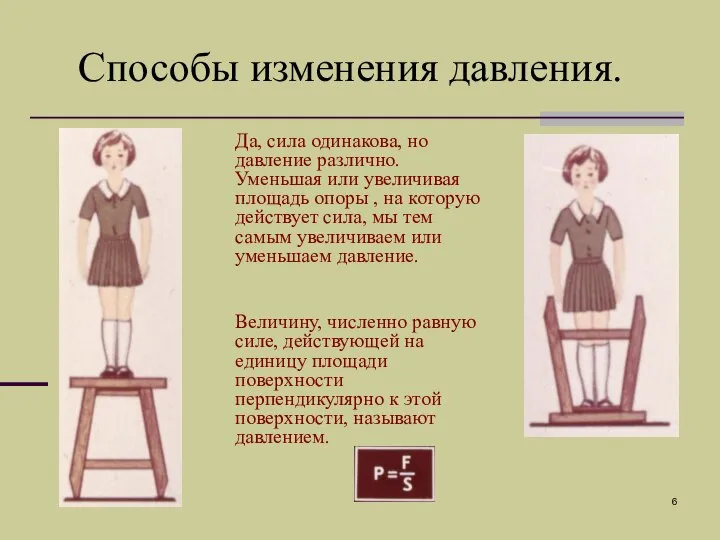 Способы изменения давления. Величину, численно равную силе, действующей на единицу площади