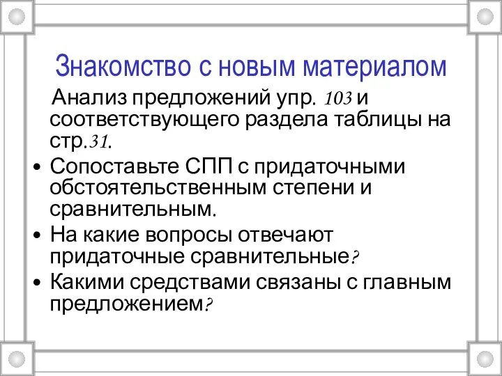 Знакомство с новым материалом Анализ предложений упр. 103 и соответствующего раздела