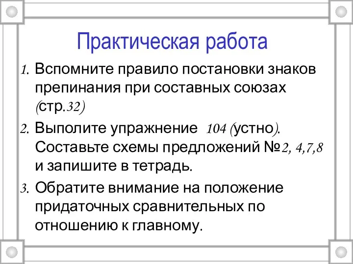 Практическая работа Вспомните правило постановки знаков препинания при составных союзах (стр.32)