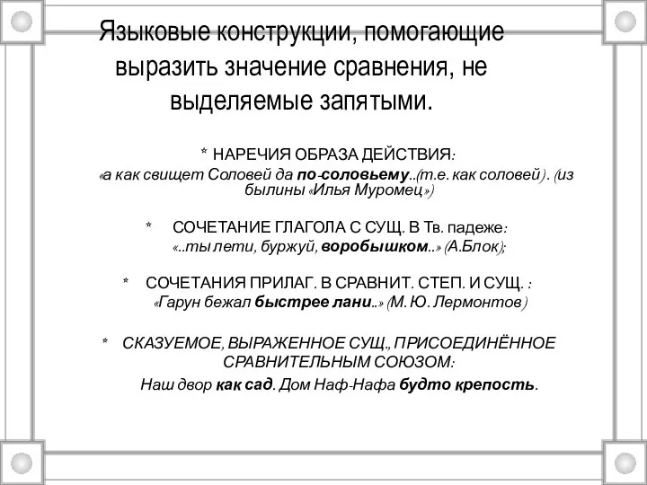 Языковые конструкции, помогающие выразить значение сравнения, не выделяемые запятыми. * НАРЕЧИЯ