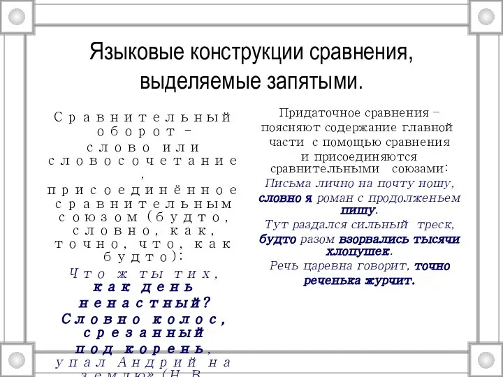 Языковые конструкции сравнения, выделяемые запятыми. Сравнительный оборот - слово или словосочетание,