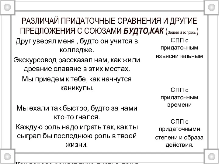 РАЗЛИЧАЙ ПРИДАТОЧНЫЕ СРАВНЕНИЯ И ДРУГИЕ ПРЕДЛОЖЕНИЯ С СОЮЗАМИ БУДТО,КАК (Задавай вопросы)