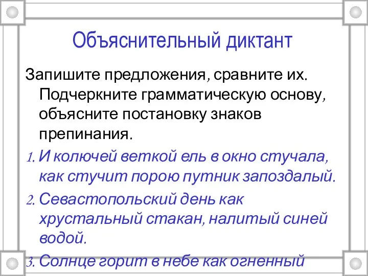 Объяснительный диктант Запишите предложения, сравните их. Подчеркните грамматическую основу, объясните постановку