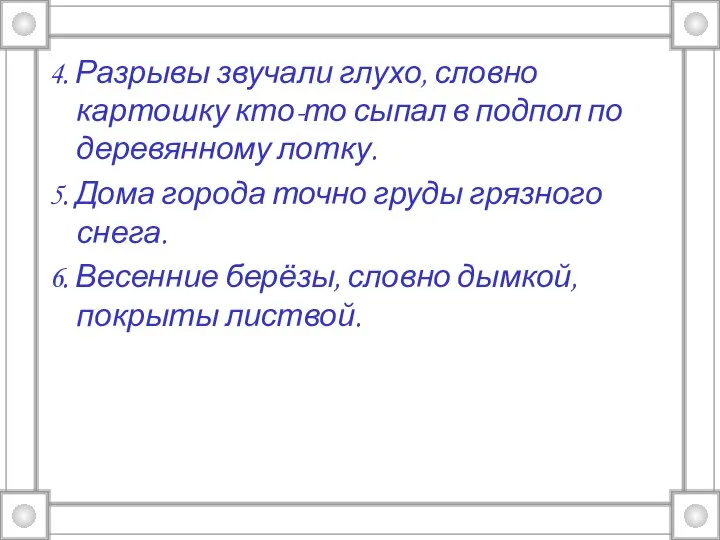 4. Разрывы звучали глухо, словно картошку кто-то сыпал в подпол по