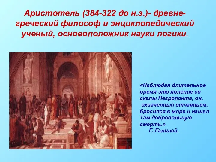 Аристотель (384-322 до н.э.)- древне-греческий философ и энциклопедический ученый, основоположник науки