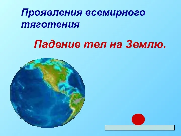 Падение тел на Землю. Проявления всемирного тяготения