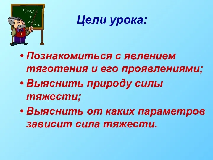 Цели урока: Познакомиться с явлением тяготения и его проявлениями; Выяснить природу