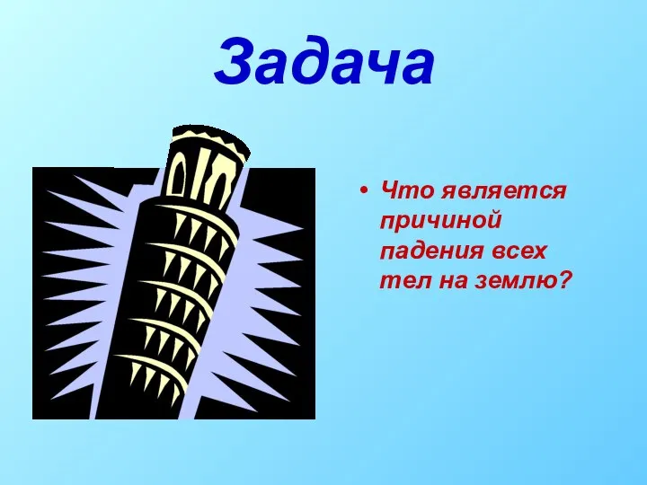 Задача Что является причиной падения всех тел на землю?