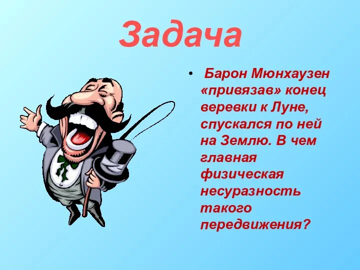 Задача Барон Мюнхаузен «привязав» конец веревки к Луне, спускался по ней