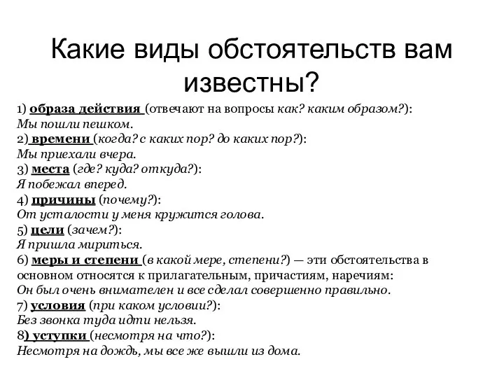 Какие виды обстоятельств вам известны? 1) образа действия (отвечают на вопросы