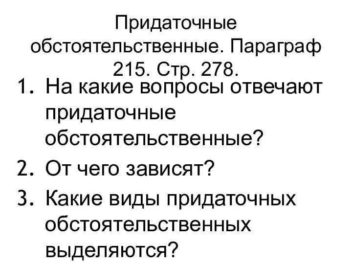 Придаточные обстоятельственные. Параграф 215. Стр. 278. На какие вопросы отвечают придаточные