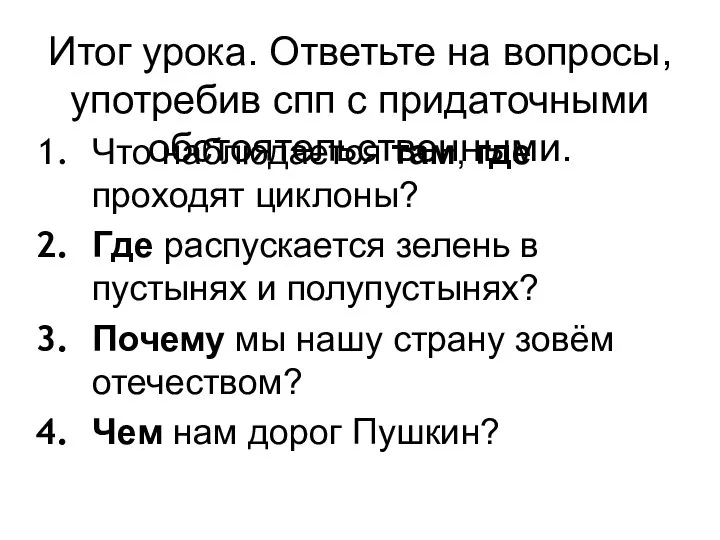 Итог урока. Ответьте на вопросы, употребив спп с придаточными обстоятельственными. Что