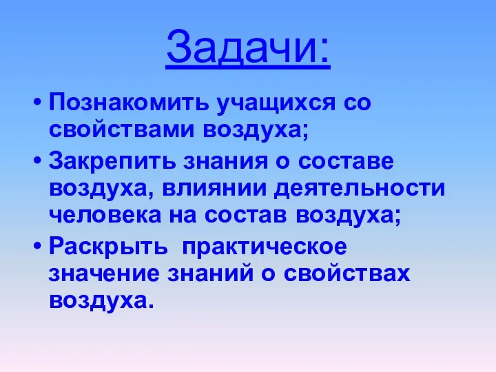 Познакомить учащихся со свойствами воздуха; Закрепить знания о составе воздуха, влиянии