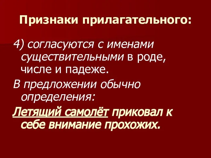 Признаки прилагательного: 4) согласуются с именами существительными в роде, числе и