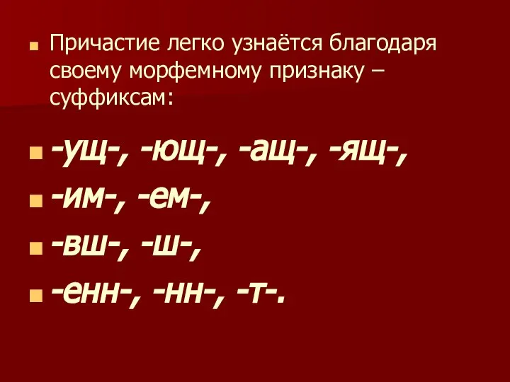 Причастие легко узнаётся благодаря своему морфемному признаку – суффиксам: -ущ-, -ющ-,