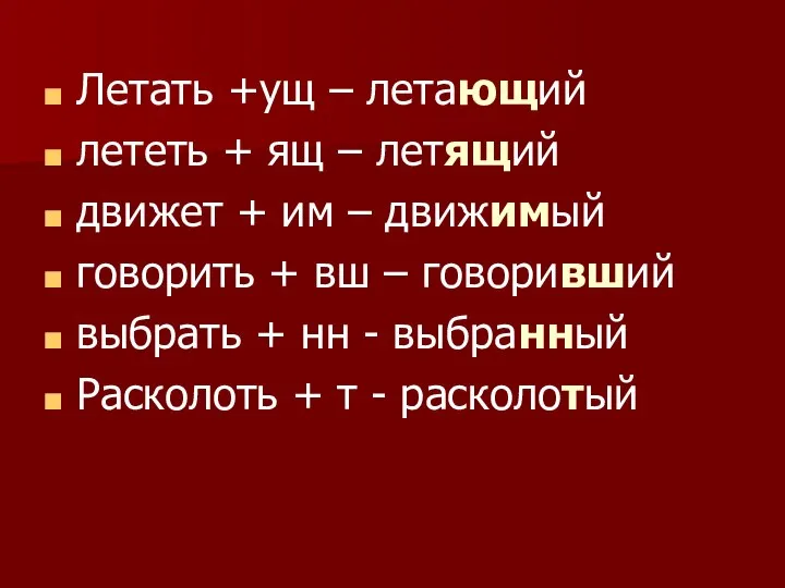 Летать +ущ – летающий лететь + ящ – летящий движет +