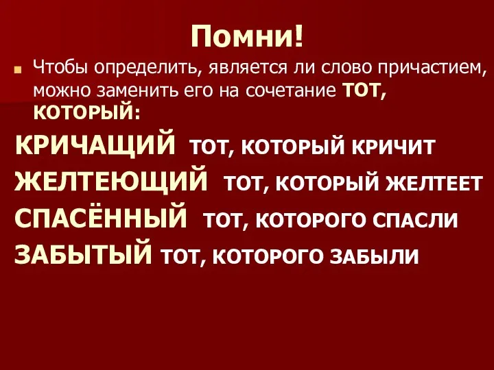 Помни! Чтобы определить, является ли слово причастием, можно заменить его на