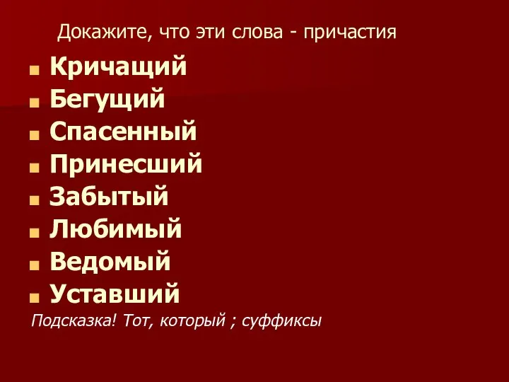 Докажите, что эти слова - причастия Кричащий Бегущий Спасенный Принесший Забытый