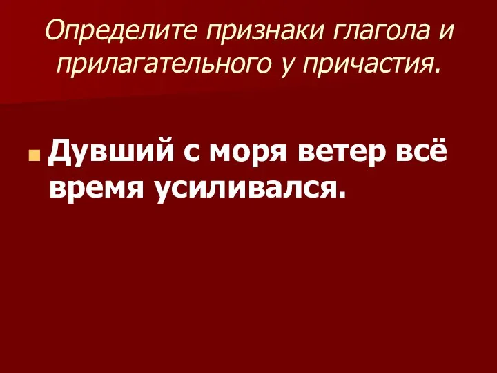 Определите признаки глагола и прилагательного у причастия. Дувший с моря ветер всё время усиливался.