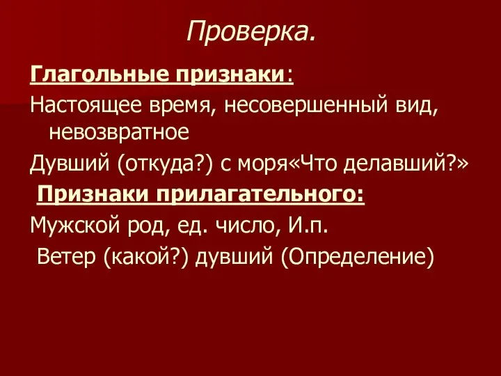 Проверка. Глагольные признаки: Настоящее время, несовершенный вид, невозвратное Дувший (откуда?) с