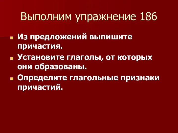 Выполним упражнение 186 Из предложений выпишите причастия. Установите глаголы, от которых