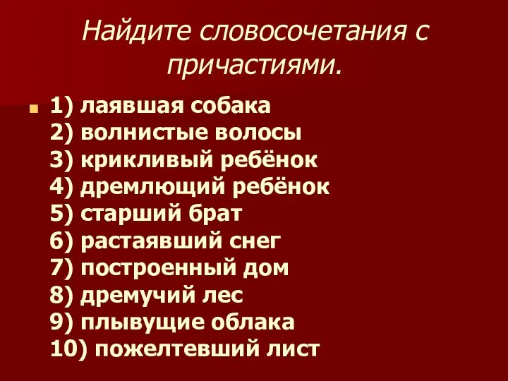 Найдите словосочетания с причастиями. 1) лаявшая собака 2) волнистые волосы 3)