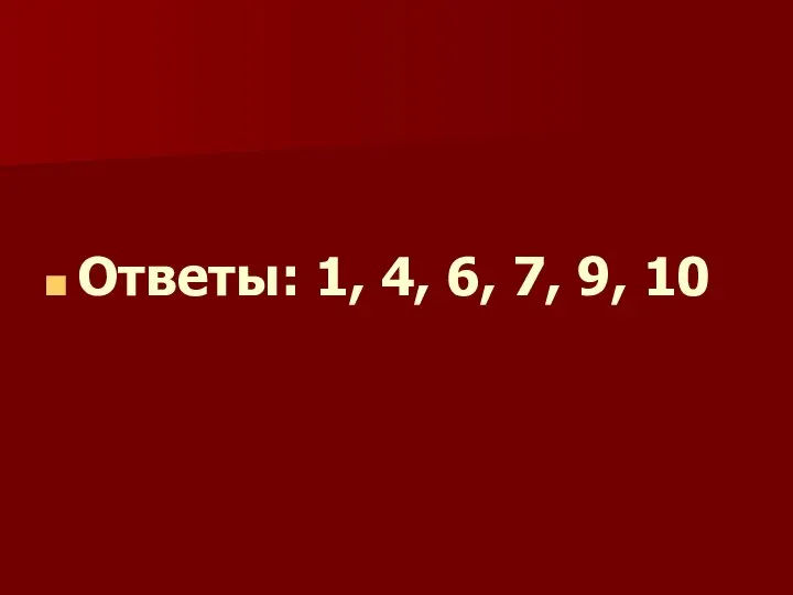 Ответы: 1, 4, 6, 7, 9, 10