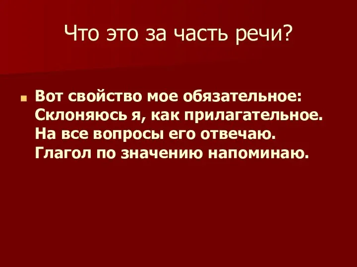 Что это за часть речи? Вот свойство мое обязательное: Склоняюсь я,