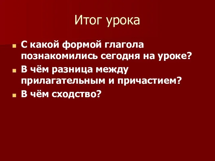 Итог урока С какой формой глагола познакомились сегодня на уроке? В