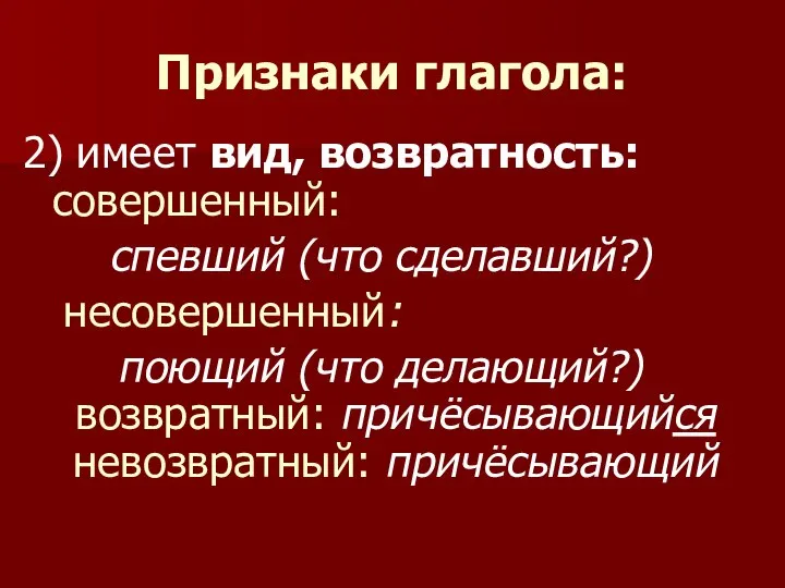 Признаки глагола: 2) имеет вид, возвратность: совершенный: спевший (что сделавший?) несовершенный: