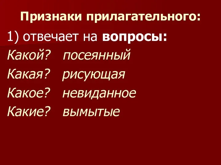 Признаки прилагательного: 1) отвечает на вопросы: Какой? посеянный Какая? рисующая Какое? невиданное Какие? вымытые