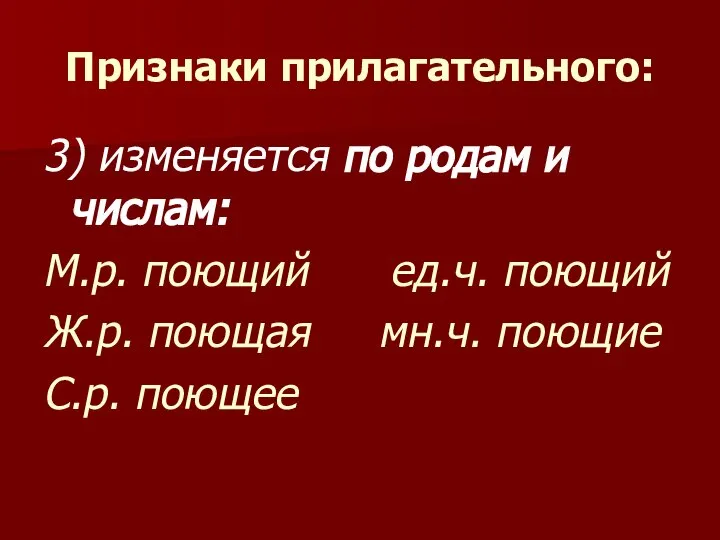 Признаки прилагательного: 3) изменяется по родам и числам: М.р. поющий ед.ч.