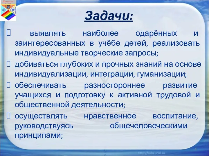 Задачи: выявлять наиболее одарённых и заинтересованных в учёбе детей, реализовать индивидуальные