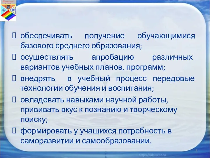 обеспечивать получение обучающимися базового среднего образования; осуществлять апробацию различных вариантов учебных