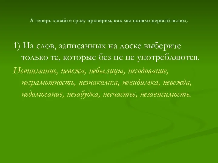 А теперь давайте сразу проверим, как мы поняли первый вывод. 1)