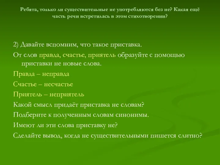 Ребята, только ли существительные не употребляются без не? Какая ещё часть