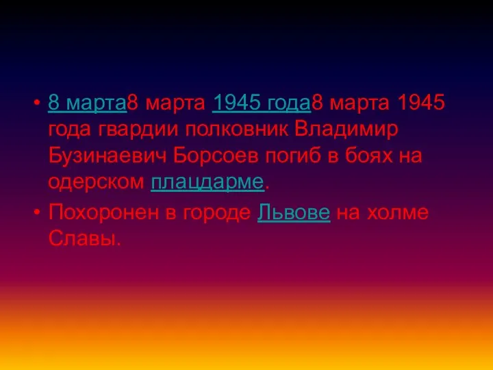 8 марта8 марта 1945 года8 марта 1945 года гвардии полковник Владимир