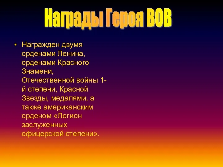 Награжден двумя орденами Ленина, орденами Красного Знамени, Отечественной войны 1-й степени,