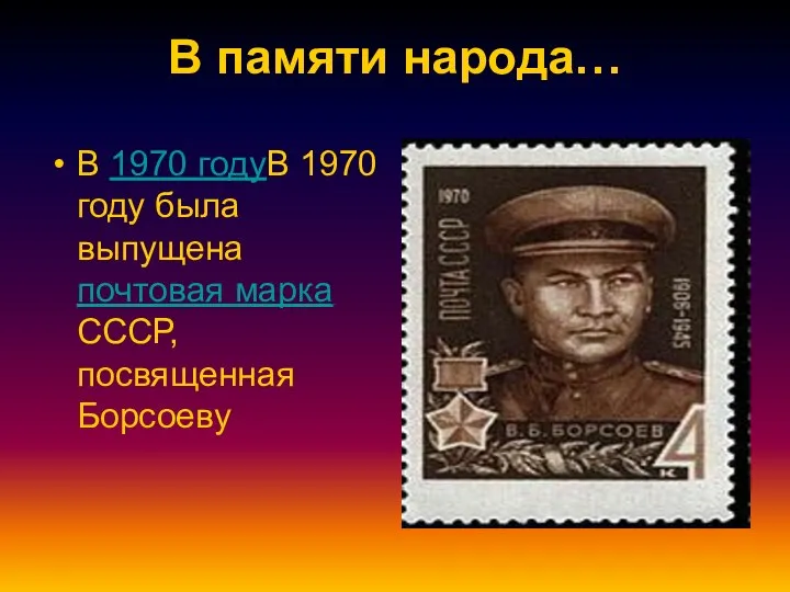 В памяти народа… В 1970 годуВ 1970 году была выпущена почтовая марка СССР, посвященная Борсоеву
