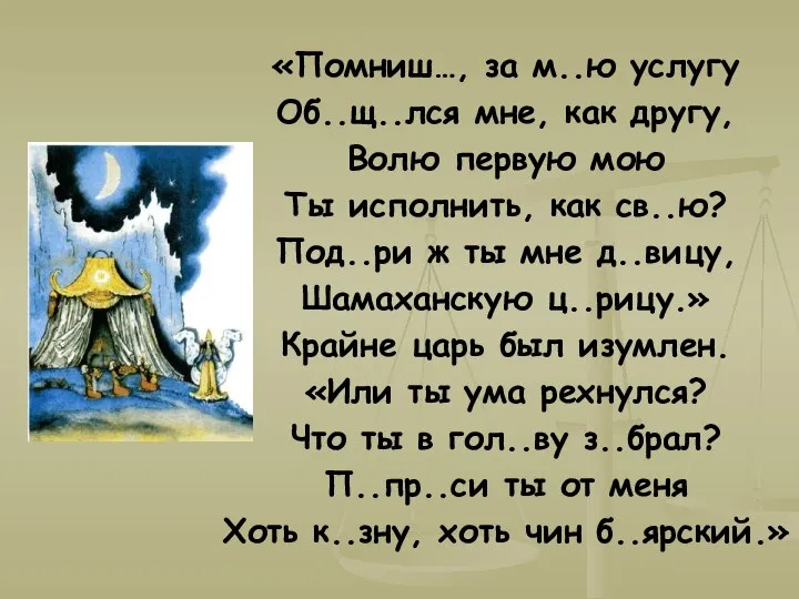 «Помниш…, за м..ю услугу Об..щ..лся мне, как другу, Волю первую мою